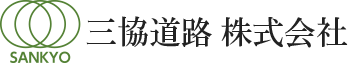 三協道路 株式会社